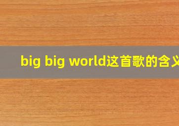 big big world这首歌的含义